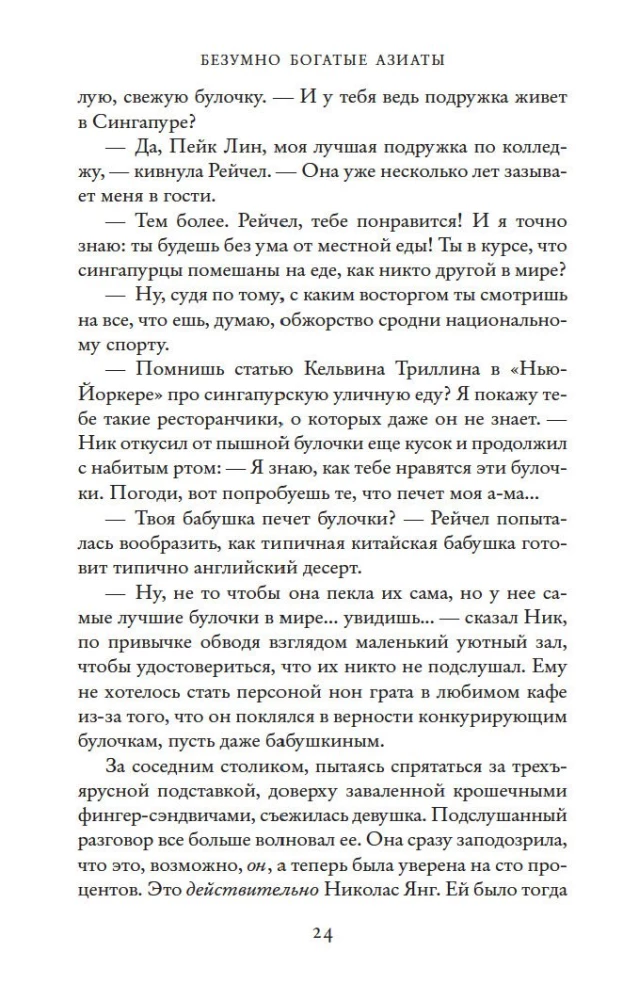 Безумно богатые азиаты
